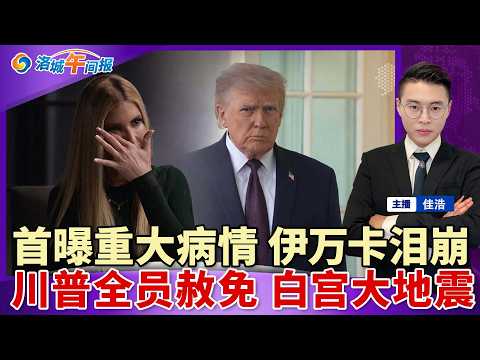 首曝重大病情!伊万卡当场泪崩!川普宣布全员赦免 白宫大地震!ICE包围中国留学生 当街带走;美移民拘留人数大跌12%;美15舰赴海湾 执行封锁;原油重回$100 川普承认长期难降价;洛城午间报0413
