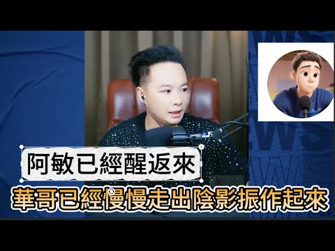 阿敏已經醒返來，華哥已經慢慢走出陰影振作起來！最新直播  #華哥講情感
