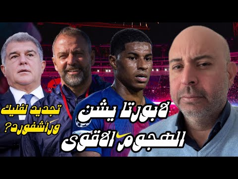 لابورتا يشن الهجوم الاقوى، تجديد لفليك وراشفورد؟🔵🔴