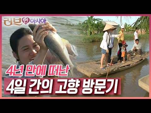 결혼 후 처음 가는 고향 베트남, 하지만 어머니의 수술 소식에 마음이 무겁다 [러브인 아시아] KBS 090811 방송