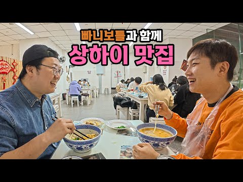 한국인이 상하이에 간다면 가볼만한 현지 맛집 - [23] (feat. 빠니보틀)