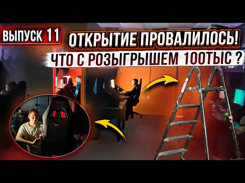Открытие КОМПЬЮТЕРНОГО КЛУБА пошло не по плану! Первые клиенты!
