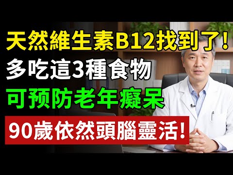 以為是老年痴呆?記性差、反應慢,元兇竟是「它」!醫師:補足這種維他命,大腦年輕20歲!#維他命B12#健康#健康飲食 #養老生活 #老年健康 #樂齡健康