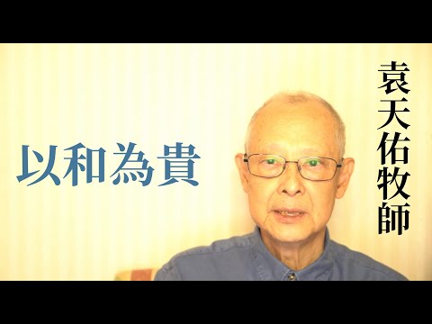 袁天佑牧師：以和為貴| 聖經中的和平