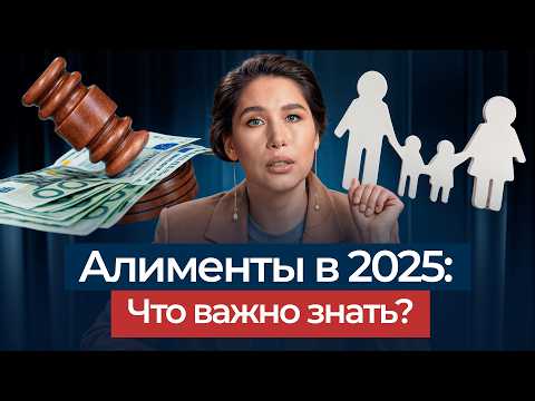 Что НУЖНО ЗНАТЬ про АЛИМЕНТЫ в 2025 году