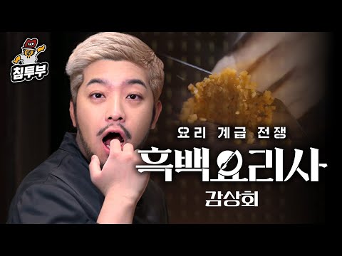 '흑백요리사: 요리 계급 전쟁(Culinary Class Wars)' 감상회