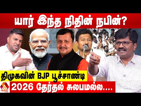 உதயநிதியை முன்னிறுத்தும் திமுக... 2026 சவால் யாருக்கு? 😳 - நந்தகுமார் பார்வை | Aadhan News