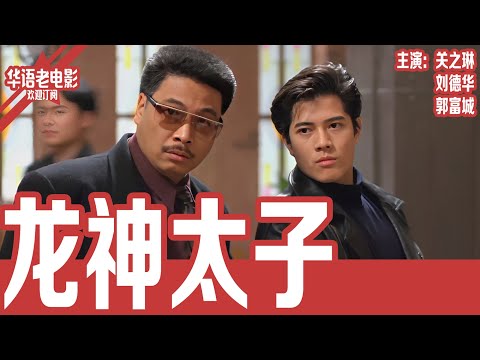 《龙神太子 》关之琳×刘德华×郭富城｜义子归来竟换成“傻子”天才？九纹龙身份被错认，黑帮内部权斗升级，爱上敌人之女险丧命！！ | 国产经典老电影 HD 国语彩色故事片 #华语老电影📽