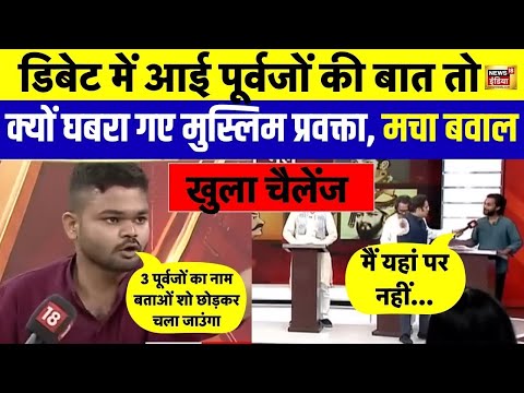 LIVE : बीच Debate में युवक ने मुस्लिम प्रवक्ता को दिया खुला चैलेंज| Amish Devgan | Aar Paar | News18