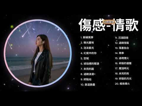 斷線風箏★ 微光塵埃★ | 原創歌曲 l 治癒心靈的深情歌曲#華語 #傷感情歌#好聽的中文歌曲🎗️🎈/ 難過傷心時必聽!陪你度過一個人的深夜!