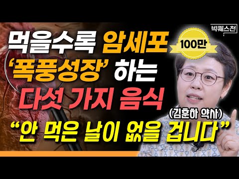 "건강하고 싶다면 반드시 끊으세요" 몸에 있는 암세포, 씨까지 싹 말려버리는 방법 | 김훈하 약사 빅퀘스천 1부 #건강 #암극복 #암치료