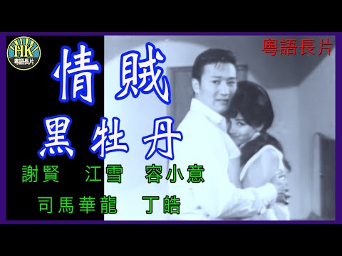 《粵語長片》情賊黑牡丹 (1966)｜謝賢｜江雪｜容小意｜司馬華龍｜丁皓｜導演：陳文 | 香港電影 | 香港粵語電影 | 粵語中字