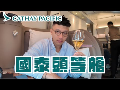香港飛東京國泰頭等艙體驗| Cathay Pacific B777 First Class(HKG-HND)