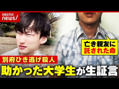 【八田與一容疑者に聞きたい】「何で事件を起こしたのか」「どうやって逃げたのか」顔出しで証言したい…助かった大学生の決意【別府ひき逃げ殺人①】｜ABEMA的ニュースショー