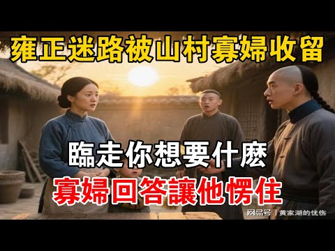 雍正迷路被山村寡婦收留，臨走你想要什麼寡婦回答讓他愣住【史海探秘】