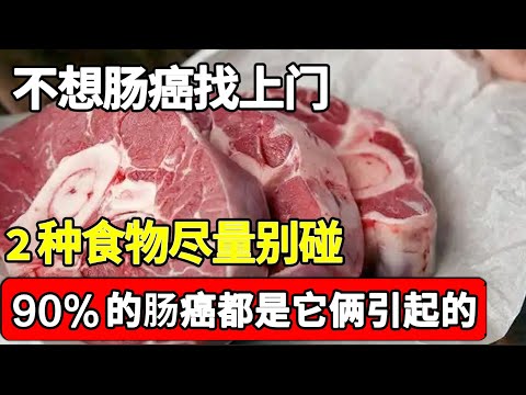 不想肠癌找上门，2种食物尽量别碰，90%的肠癌都是它俩引起的【家庭大医生】