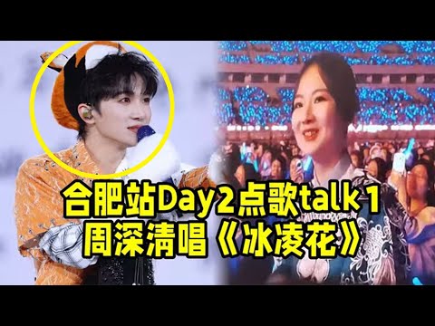 【周深】合肥站Day2这位大哥你的嗓子还好吗？哈哈！点歌talk清唱《冰凌花》下次有没有可能上桌呢？周深身后空无一人，哈哈！生米力荐周深去浙江开演唱会！