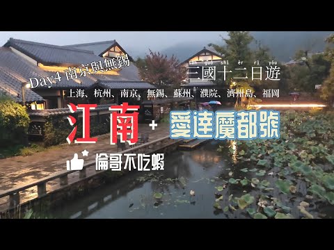 Day4［無錫］江南+上海愛達魔都號12日，上海、杭州、南京、無錫、蘇州、濮院、濟州島、福岡，倫哥不吃蝦！