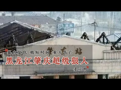 黑龙江超级狠人-姜立明