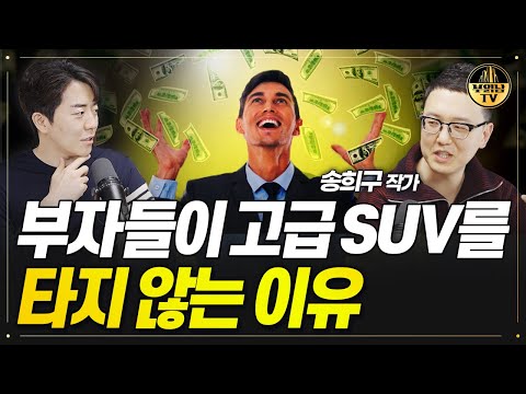 부자들이 고급 SUV를 타지 않는 이유 [독한자들 : 아비투스 2부]