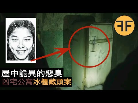 16年案件，19樓公寓房東詭異消失，3個月後冰箱傳來一股惡臭