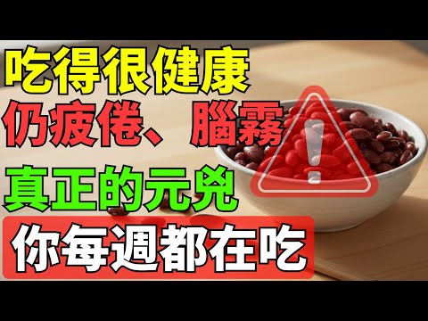 60 歲後這 3 種「看似健康」的豆類，可能正悄悄引發腸道發炎與營養流失