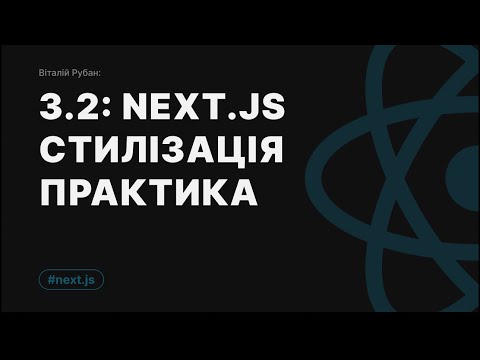 3-2. [Практика] Next.JS та стилізація