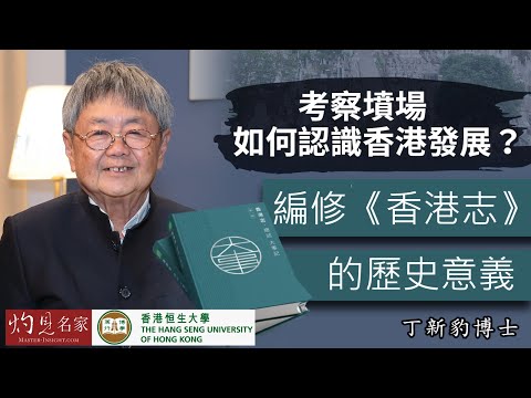 【字幕】丁新豹博士：考察墳場如何認識香港發展？ 編修《香港志》的歷史意義《恒傳感言》(2021-06-20)（影片由恒生大學傳播學院提供）