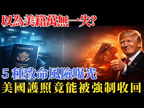 以為美籍萬無一失？美國護照竟能被強制收回！5 種致命風險曝光