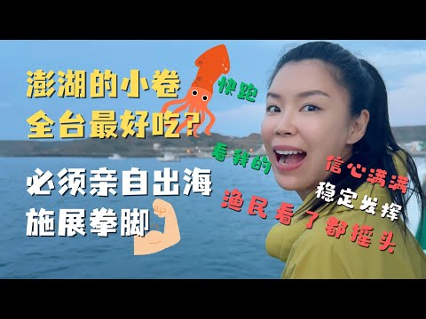 台湾虎井屿狂飙水上摩托差点起飞？！我居然钓上来XX只小卷？钓鱼实力稳定发挥 台湾最神秘离岛玩疯实录