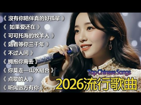 大陸流行歌曲🎈🎈【無廣告】2025最新歌曲 2025好听的流行歌🎗️華語流行串燒精選抒情歌 🎗️Top Chinese Songs 2026
