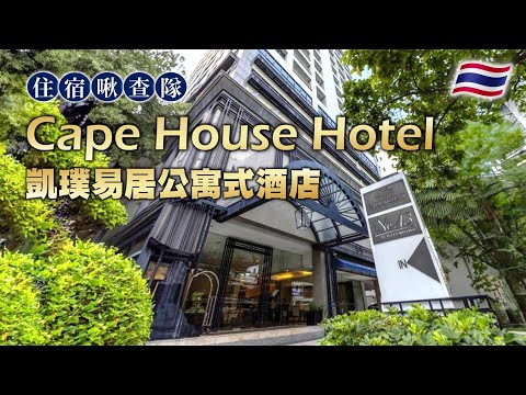 Cape House Hotel 凱璞易居公寓式酒店，曼谷市中心寶藏酒店！【住宿啾查隊】