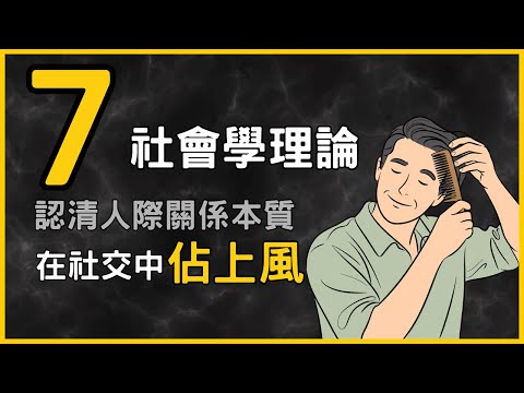 7個關於人際關係的社會學理論，學會看透人際關係的本質，讓你在社交中穩佔上風