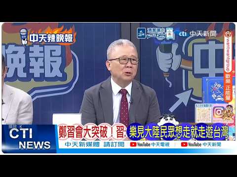 [Daily Must-Read] Major Breakthrough in the Zheng-Xi Meeting! Xi: Welcomes Mainland Citizens to T...