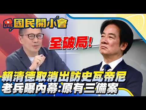賴清德取消出訪史瓦帝尼　老兵曝內幕：原有三備案全破局【#國民開小會 精華】｜20260421 #樊啓明