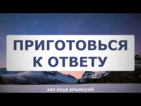 Приготовься к ответу. Пятничная хутба 24.11.2023 || Абу Яхья Крымский