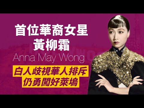 首位在好萊塢星光大道留名的華裔明星-黃柳霜｜遭受排擠只能演刻板東方角色，又因不討喜華人角色被中國人抨擊，仍勇敢追夢，成為一位登上美國錢幣的華人｜人生賈心星