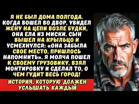 Вернувшись из рейса, я нашел жену в собачьей будке. Сын сказал «Там ей и место». Я…