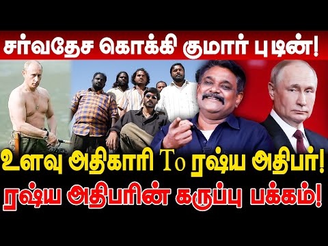 சர்வதேச கொக்கி குமார் புடின்! உளவு அதிகாரி To ரஷ்ய அதிபர்! krishnavel ts interview putin life story