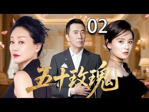 【2025家庭伦理剧】五十玫瑰 02| 丈夫出轨，小三意外怀孕，妻子将如何面对这段婚姻？|王姬/王琳/李勤勤