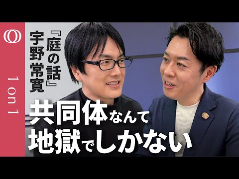 【一人になってください】批評家・宇野常寛｢庭の話」／SNSは、コスパ最強の承認交換装置／「いいね」抜きで世界と直接関わる／資本主義は孤独でも生きられる【CROSS DIG 1on1】