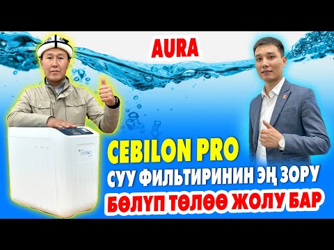 СУУ ФИЛЬТРДИН эң жакшысы СЕБИЛОН ПРО  ~  Бөлүп ТӨЛӨӨГӨ эми 14 айга алсаңыз болот ~  Таза суу ИЧКИЛЕ