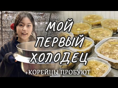 A KOREAN woman makes JELLY for the first time for New Year's! Koreans react to the jellied meat!