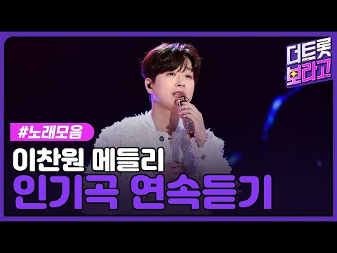 이찬원 메들리 | 인기곡 연속 듣기 | 만능트롯돌 찬또배기🎵