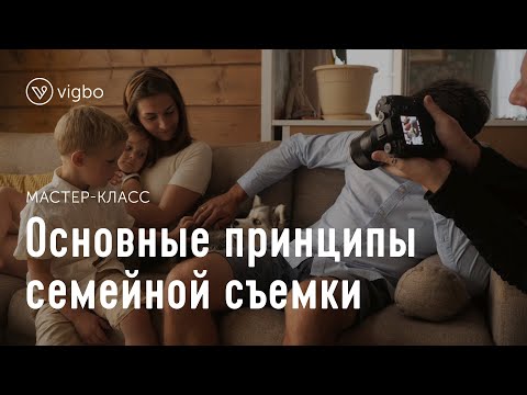 Как фотографировать семьи. Семейная фотосъемка в прямом эфире | vigbo.com