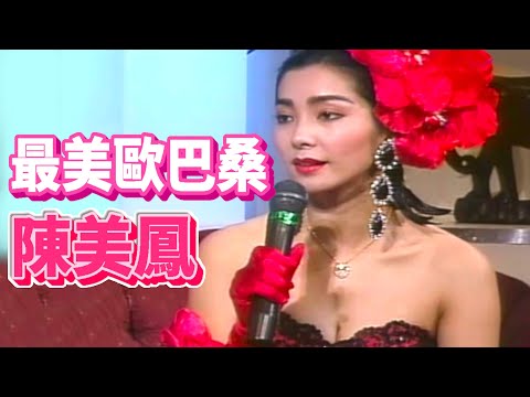 最美歐巴桑陳美鳳分享年輕時的比基尼照【就在今夜】精彩