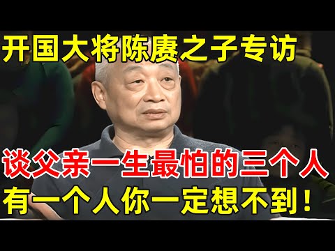 开国大将陈赓之子陈知建专访!谈父亲一生最怕的三个人,有一个人你一定想不到!【非常名人】#陈赓