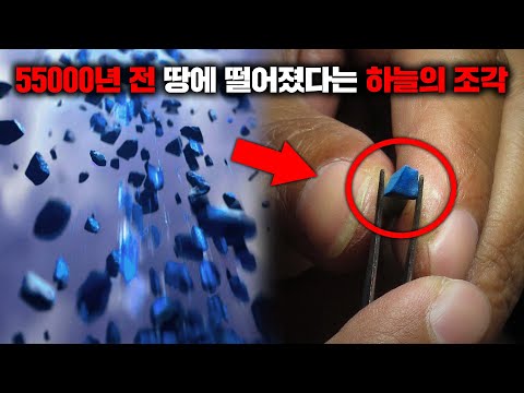 수만 년 전 천사와 함께 추락하였다는 '하늘의 조각'의 충격적인 연구 결과 [미스터리]