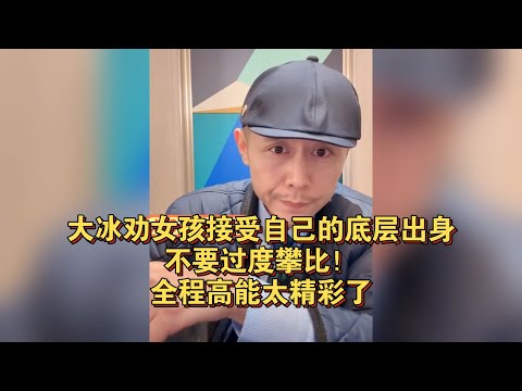 大冰劝女孩接受自己的底层出身,不要过度攀比!全程高能太精彩了