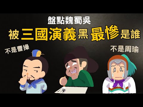 大盤點 ▶ 被三國演義黑最慘的是誰?  你肯定猜錯的人